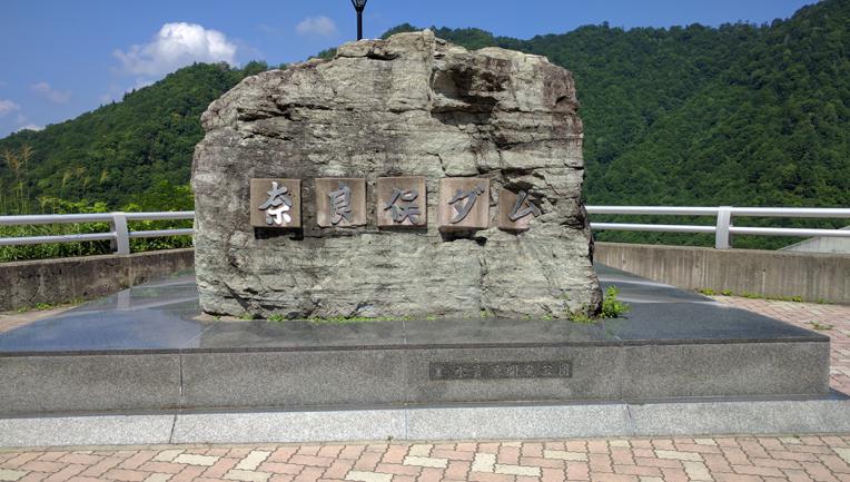 奈良俣ダム石碑